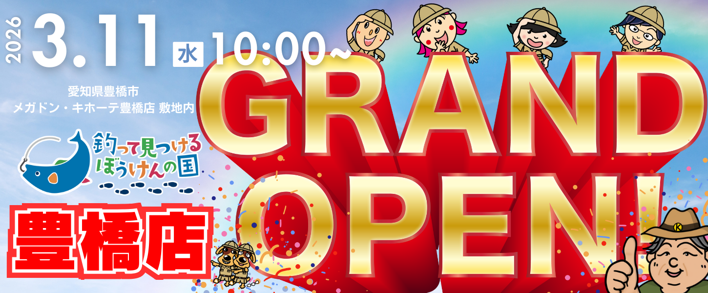 豊橋店2026年3月11日（水）GRANDOPEN予定！ | 釣って見つけるぼうけんの国